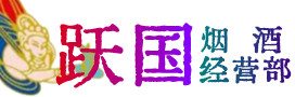 康马县烟酒回收:茅台酒,酒瓶,洋酒,名酒,冬虫夏草,老酒,康马县跃国烟酒经营部