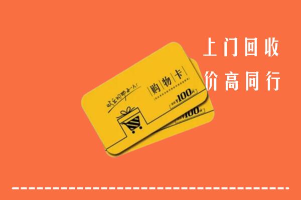 康马县高价回收购物卡